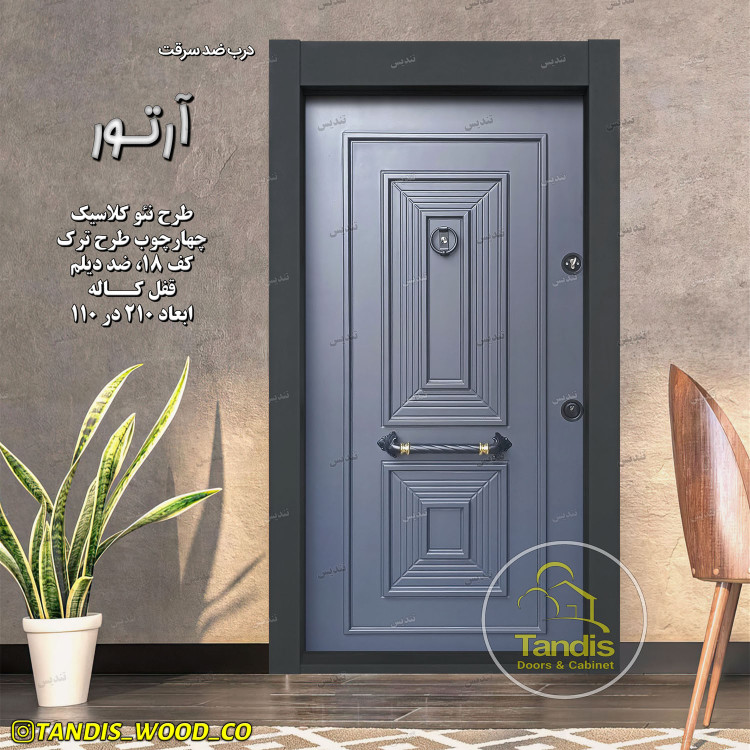 درب ضد سرقت مدل آرتور