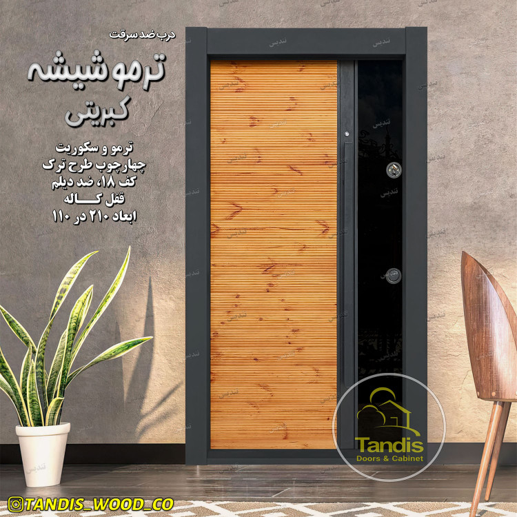 درب ضدسرقت ضدآب با چوب ترمو