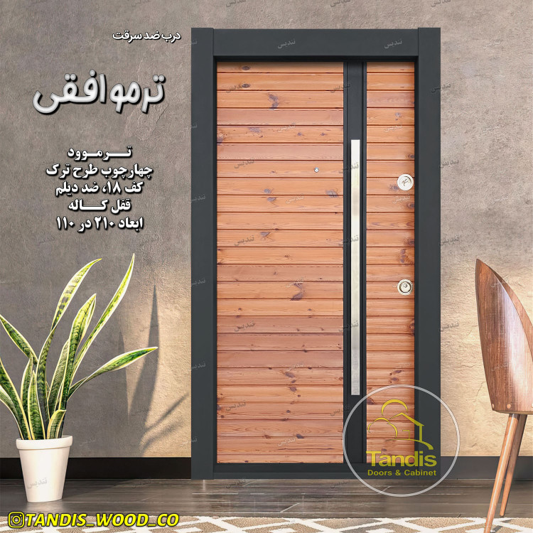 درب ضدسرقت ضدآب با چوب ترمو