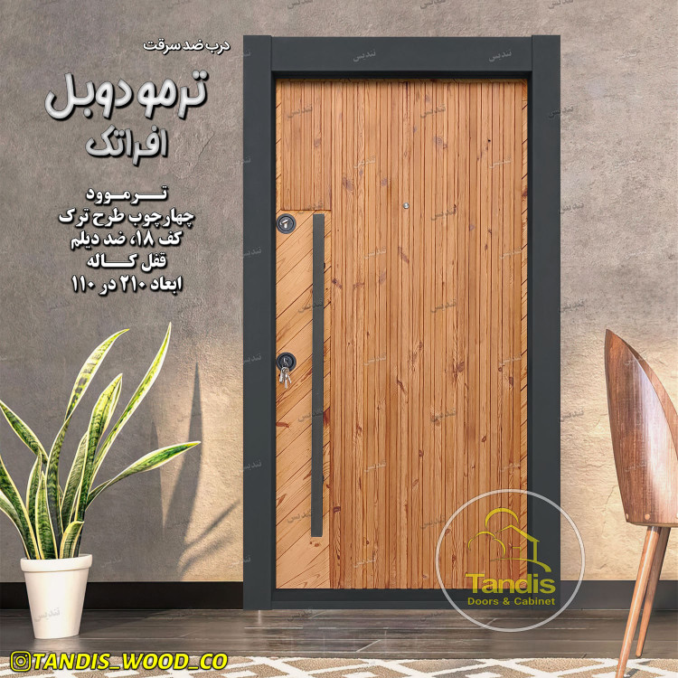 درب ضدسرقت ضدآب با چوب ترمو