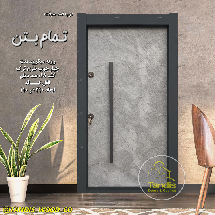 درب ضدسرقت و ضدآب طرح بتن(میکروسمنت)